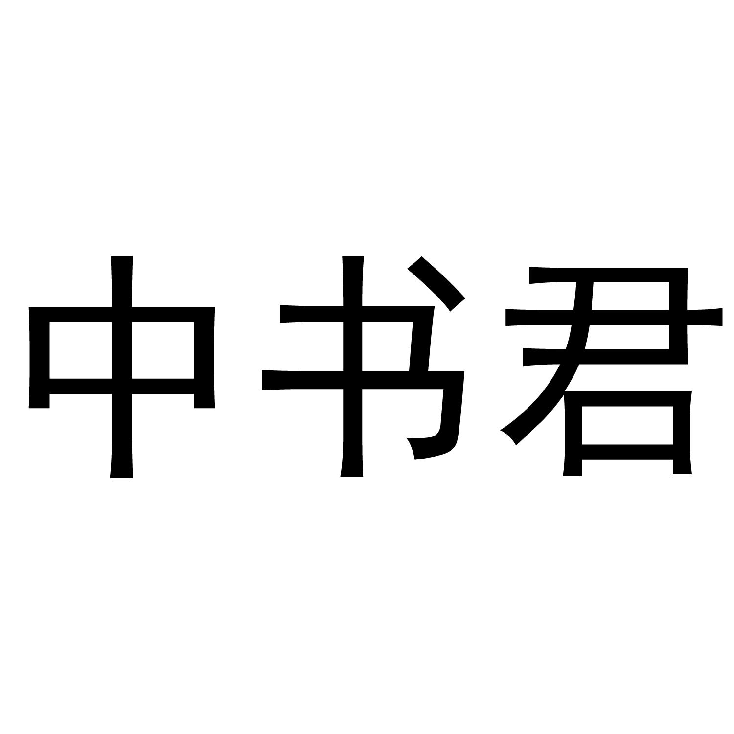 中书君