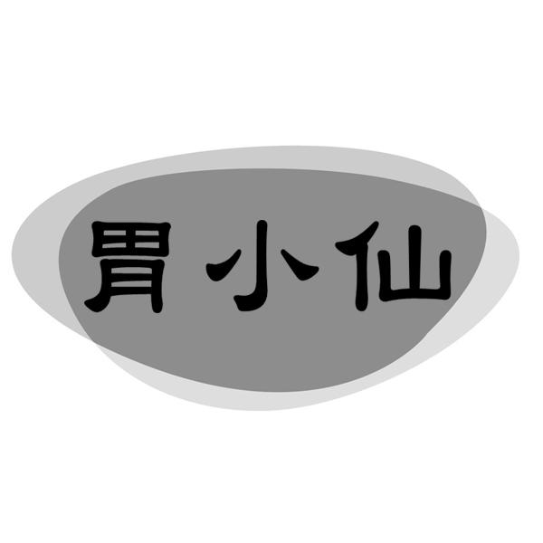 胃小仙
