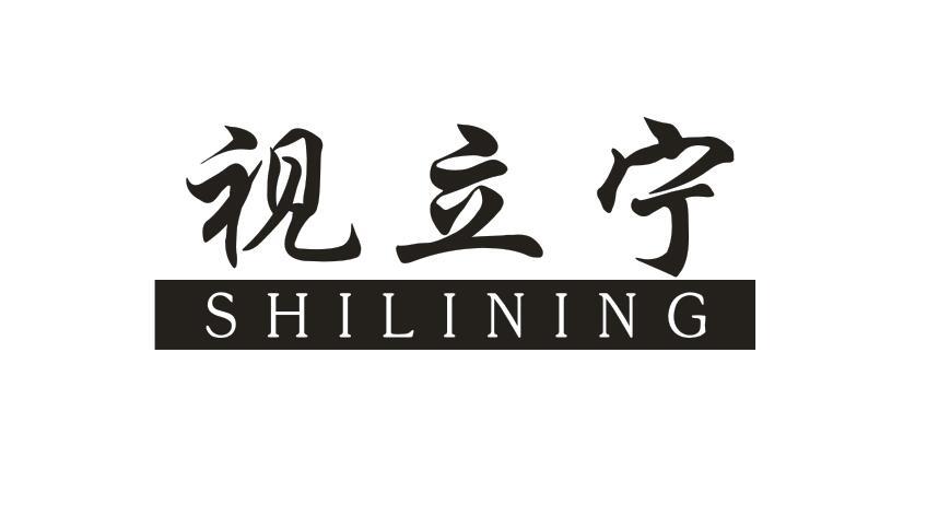 视立宁SHILINING