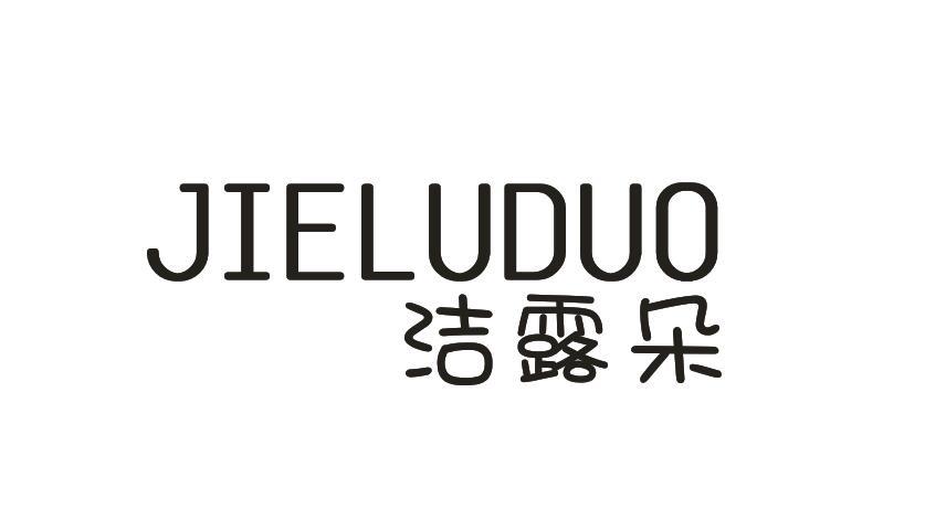 洁露朵JIELUDUO