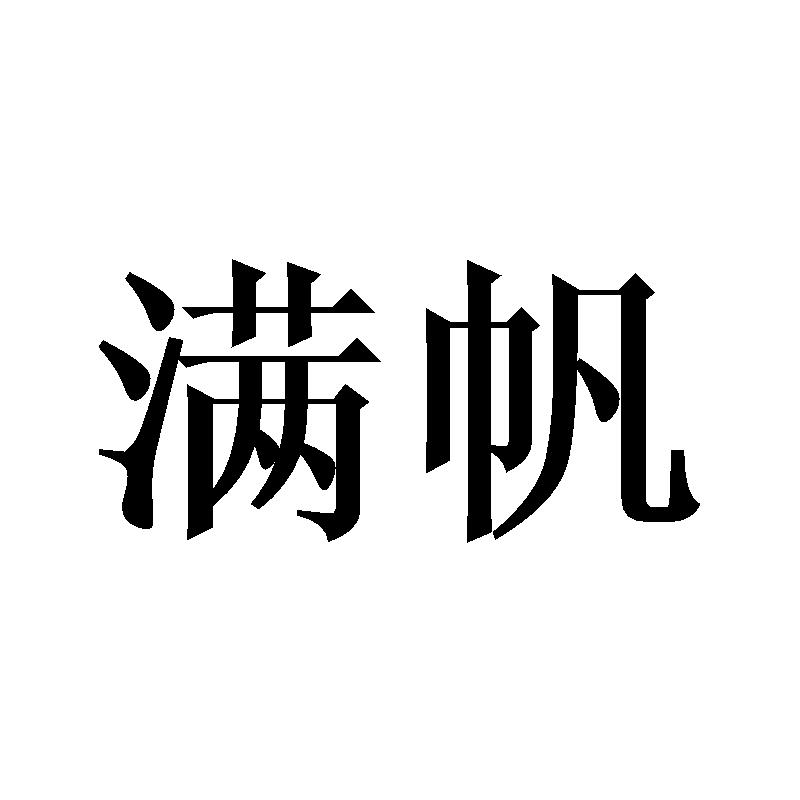 满帆