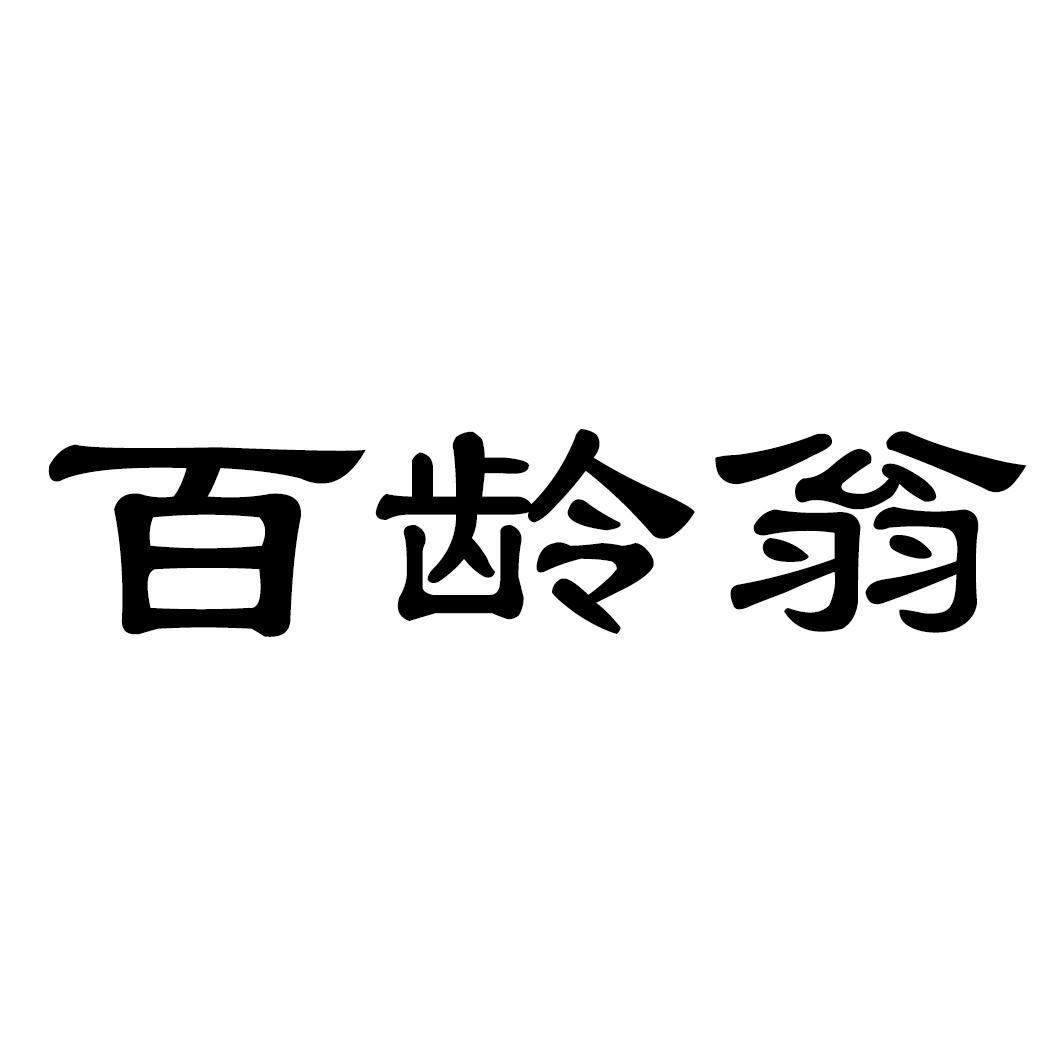 百龄翁