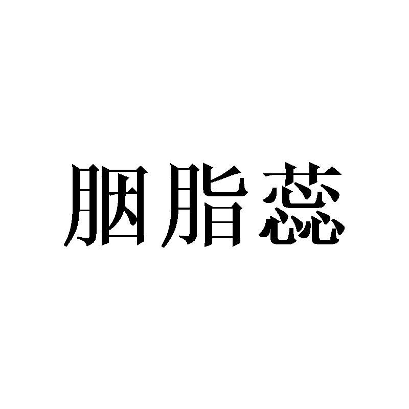 胭脂蕊