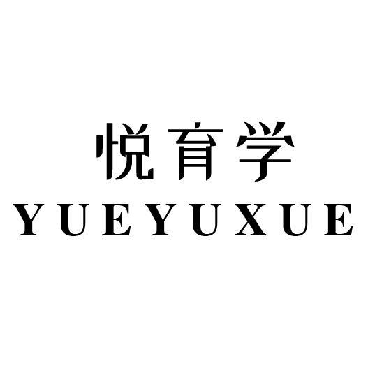 悦育学