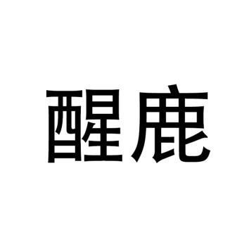 醒鹿