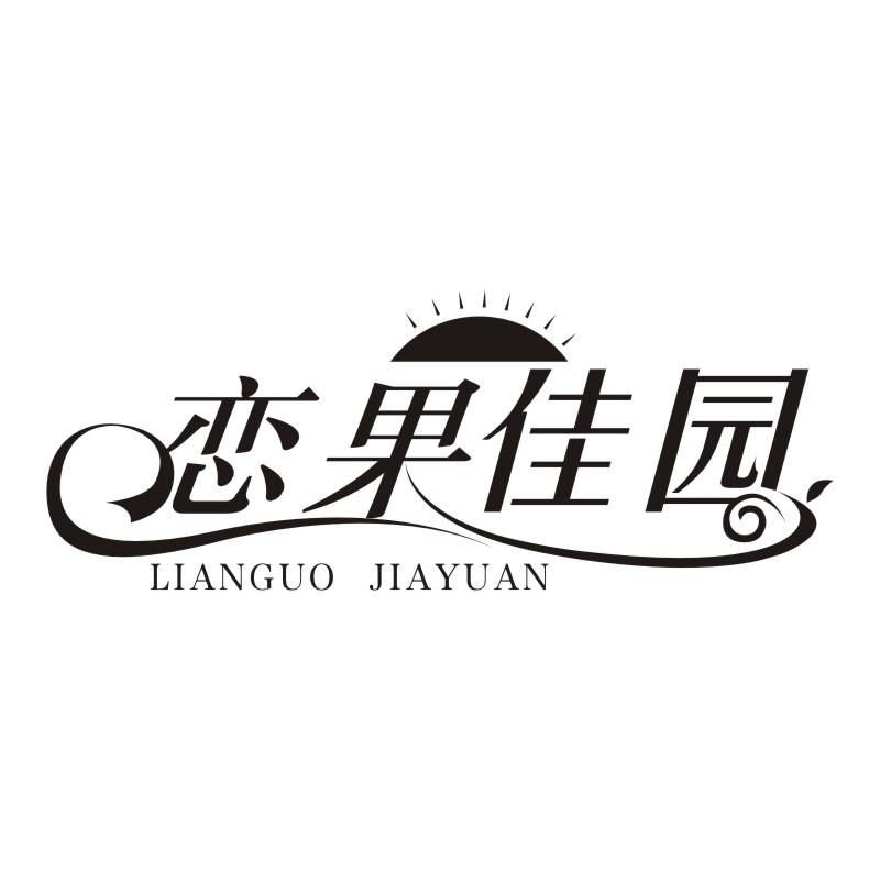 恋果佳园 