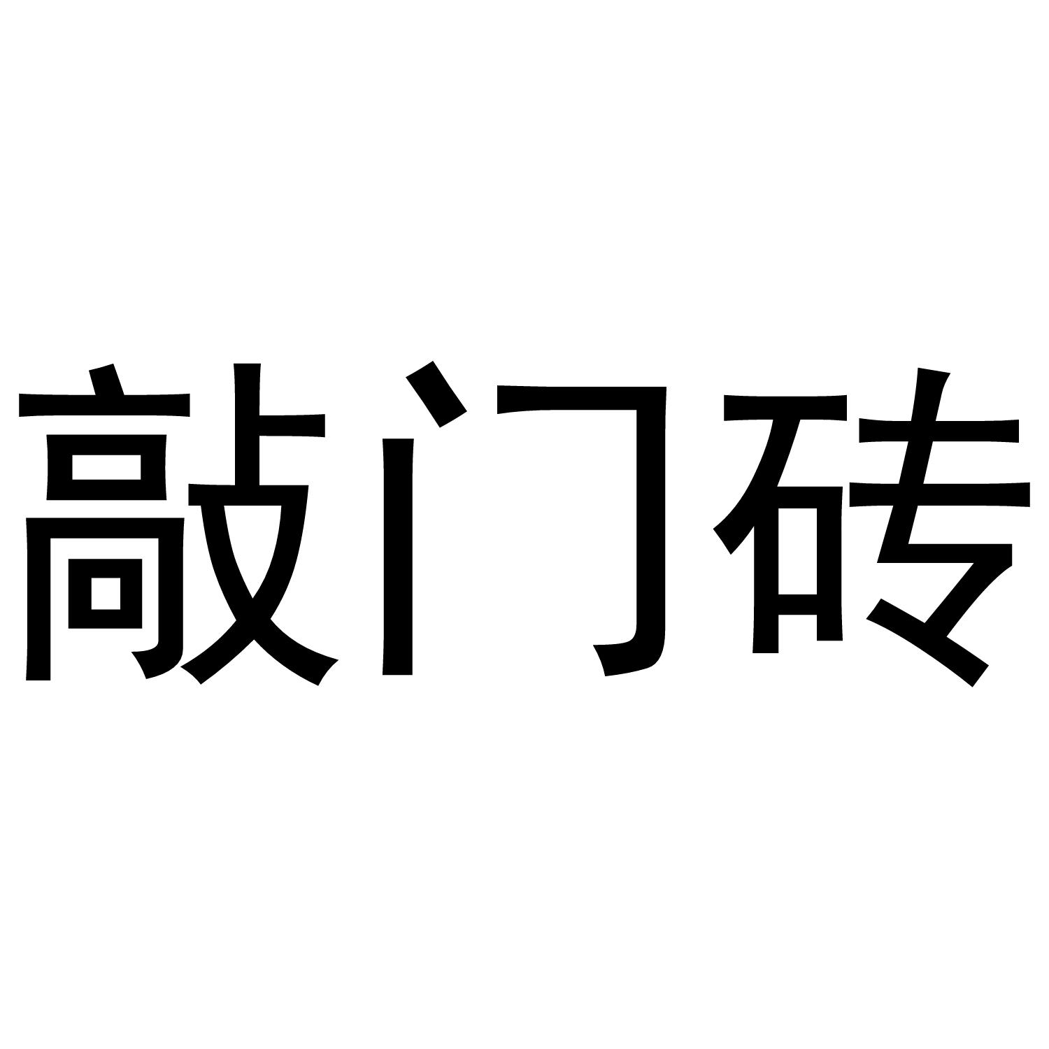 敲门砖