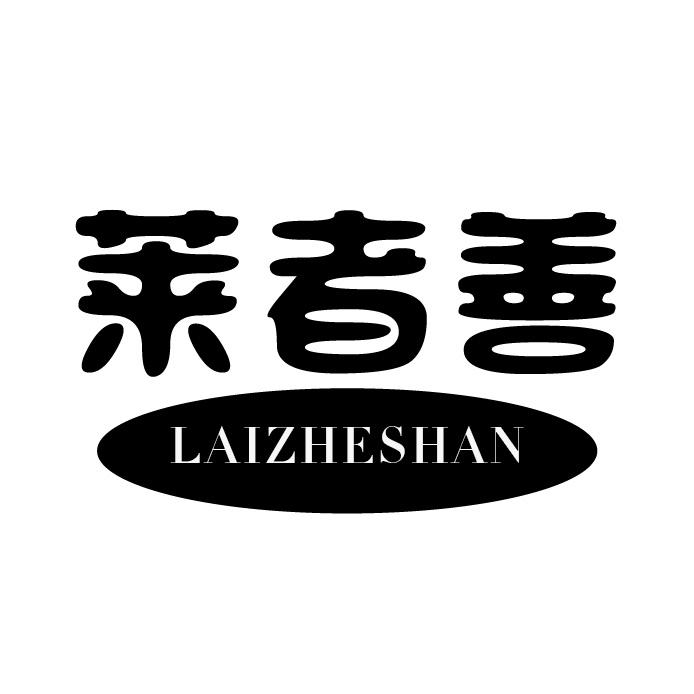 莱者善