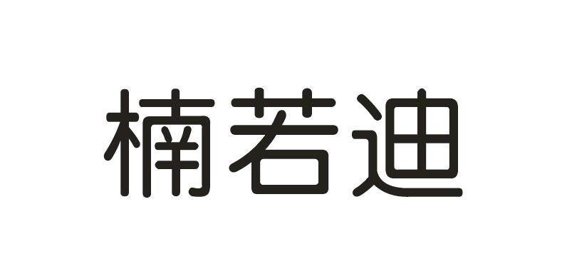 楠若迪