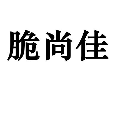 脆尚佳