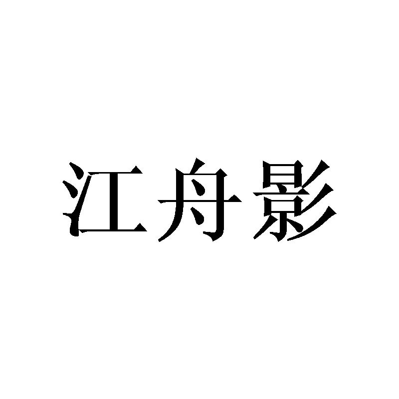 江舟影