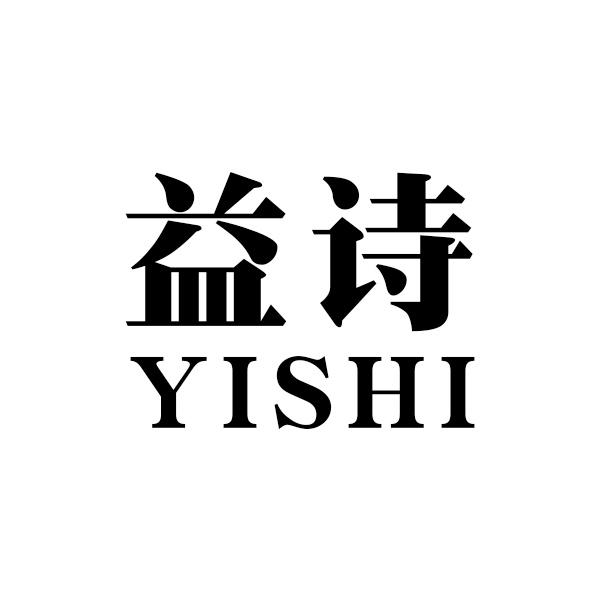益诗