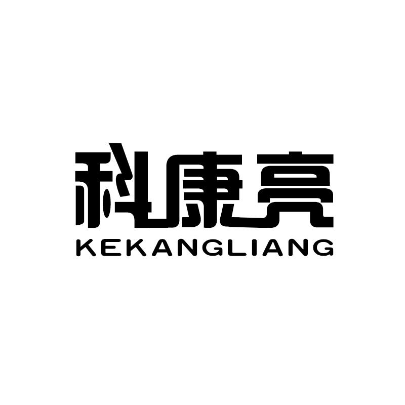 科康亮 