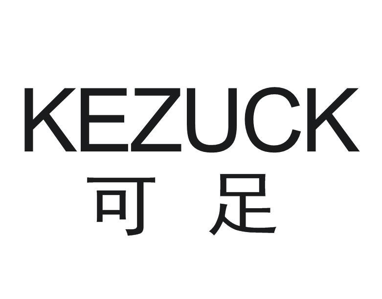可足 KEZUCK