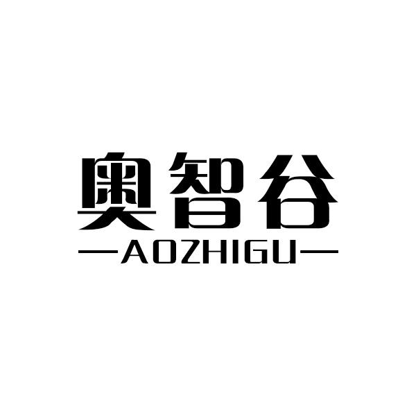 奥智谷