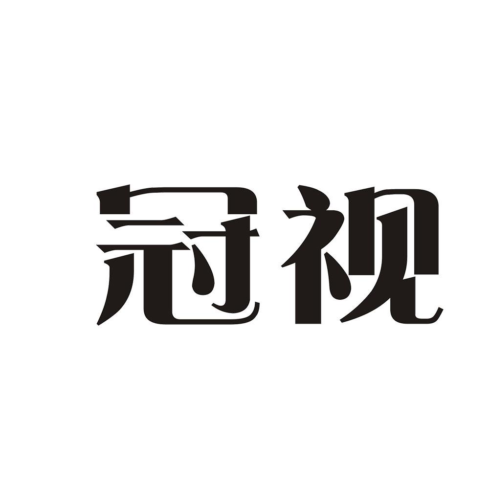 冠视