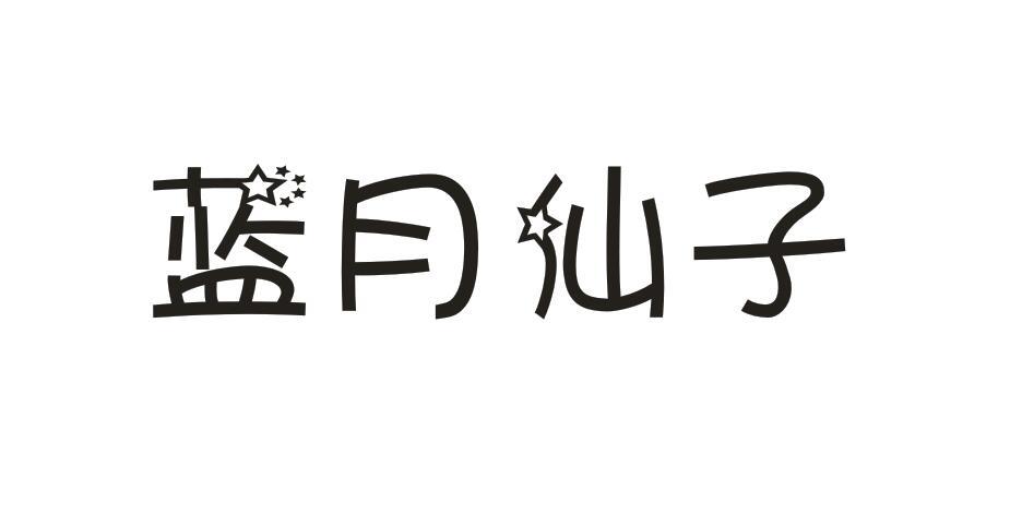蓝月仙子