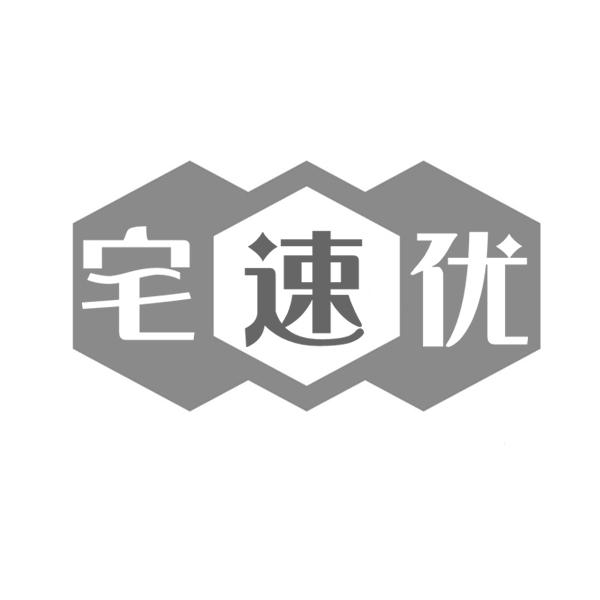 宅速优