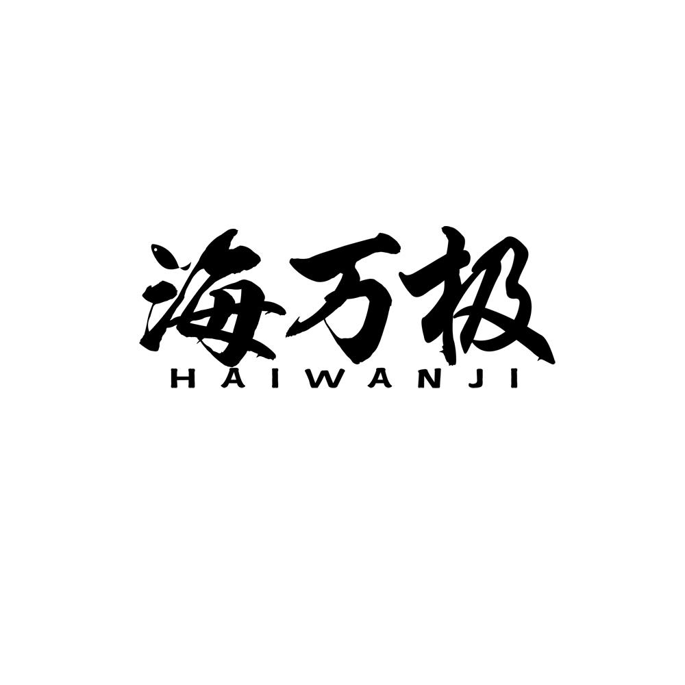 海万极
