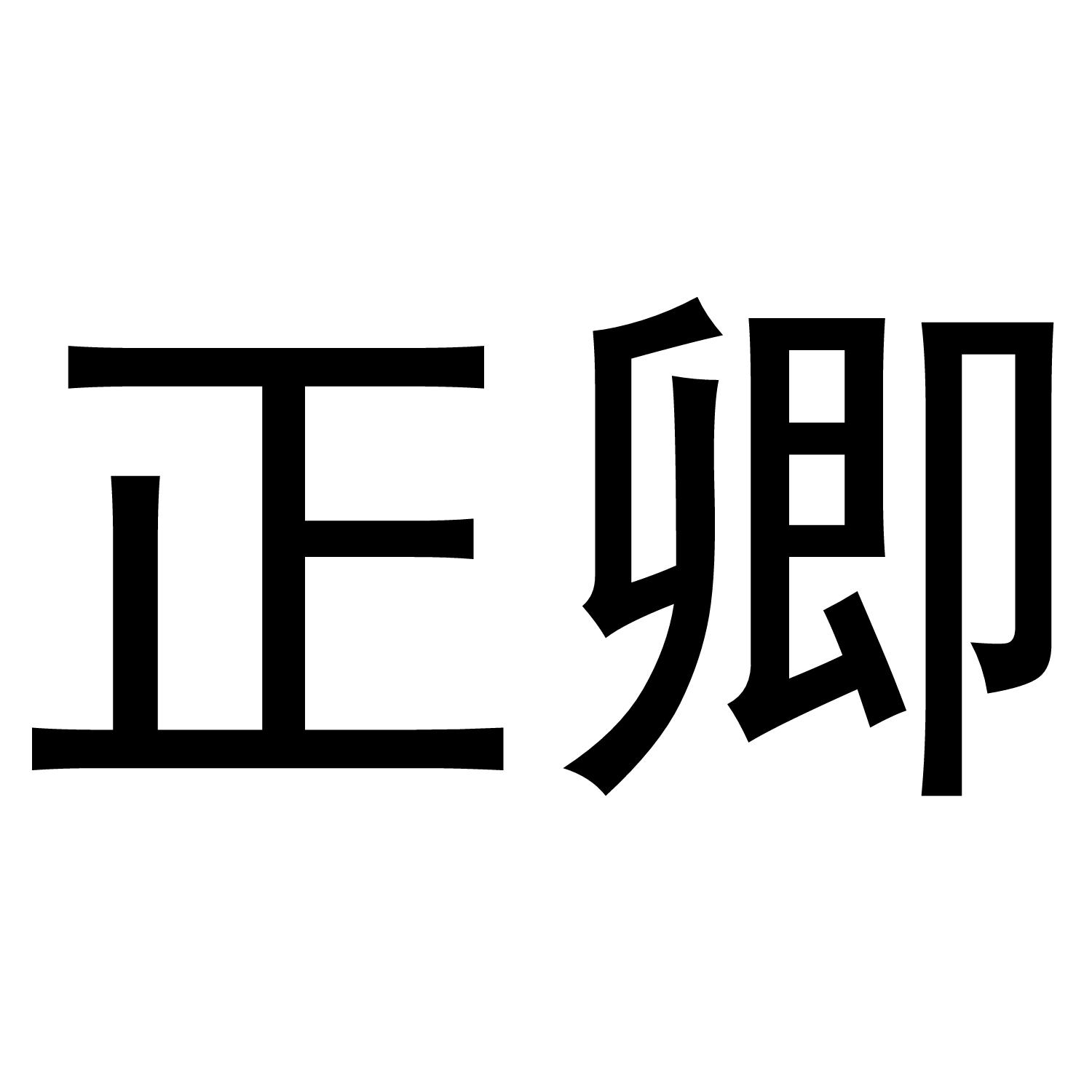 正卿