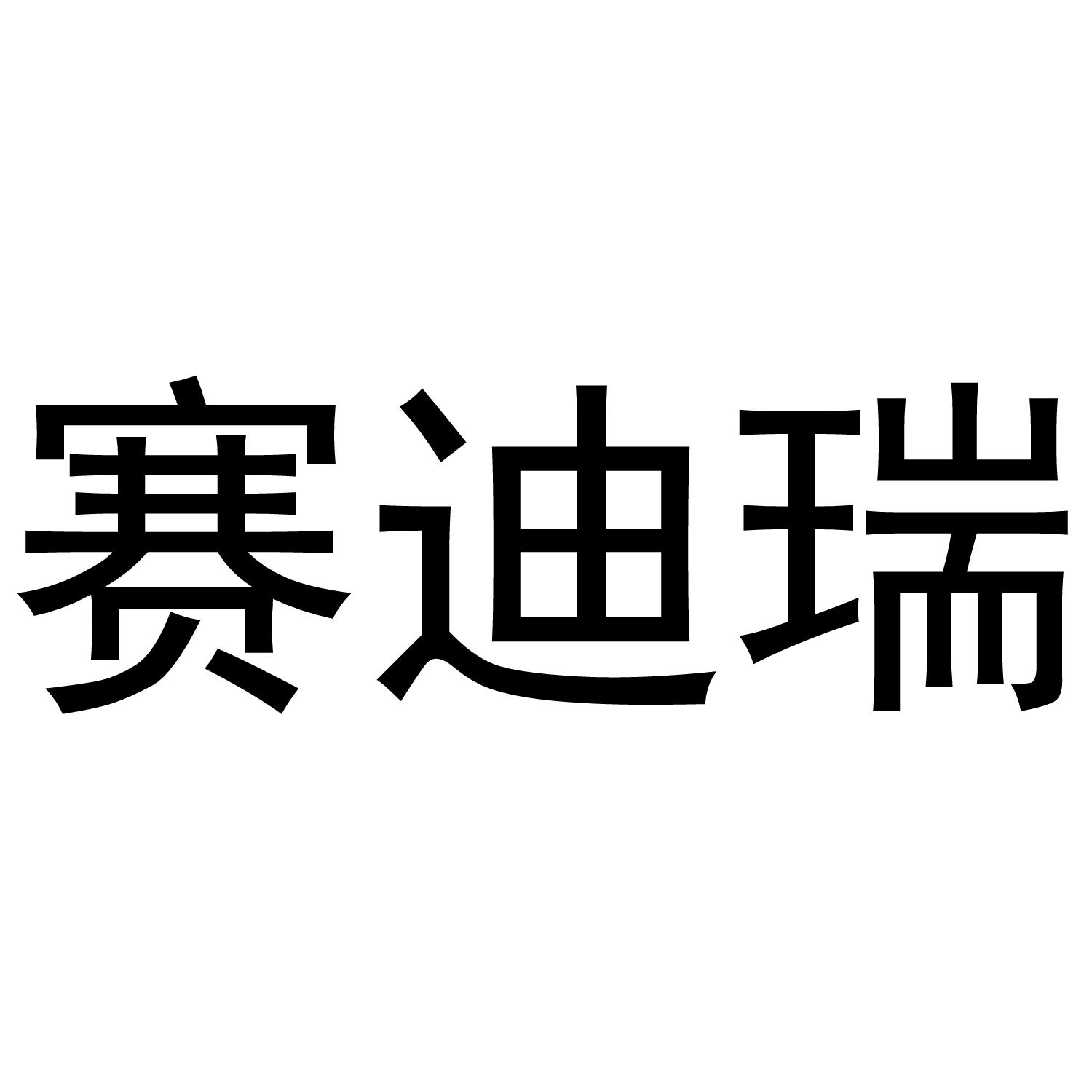 赛迪瑞