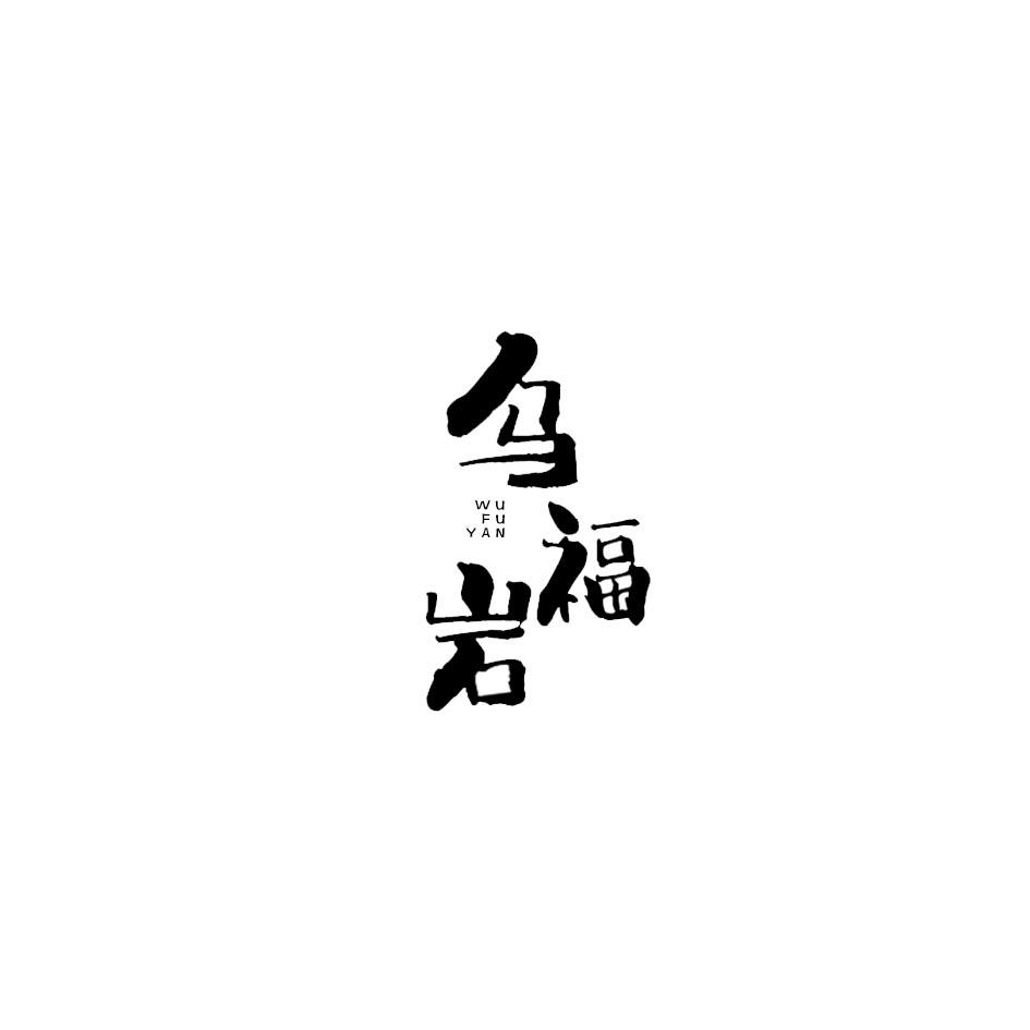 乌福岩