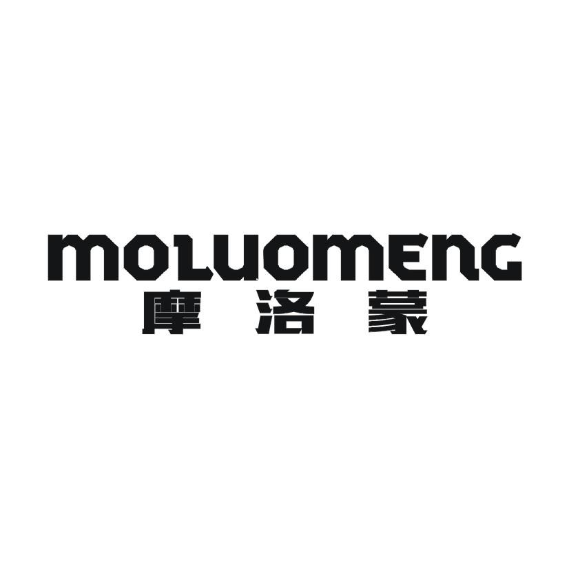 摩洛蒙