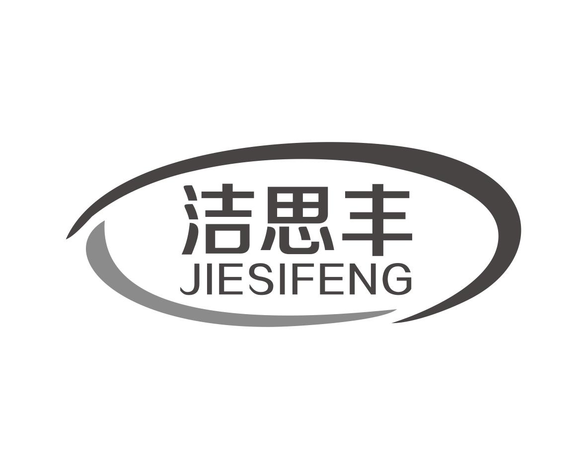 洁思丰