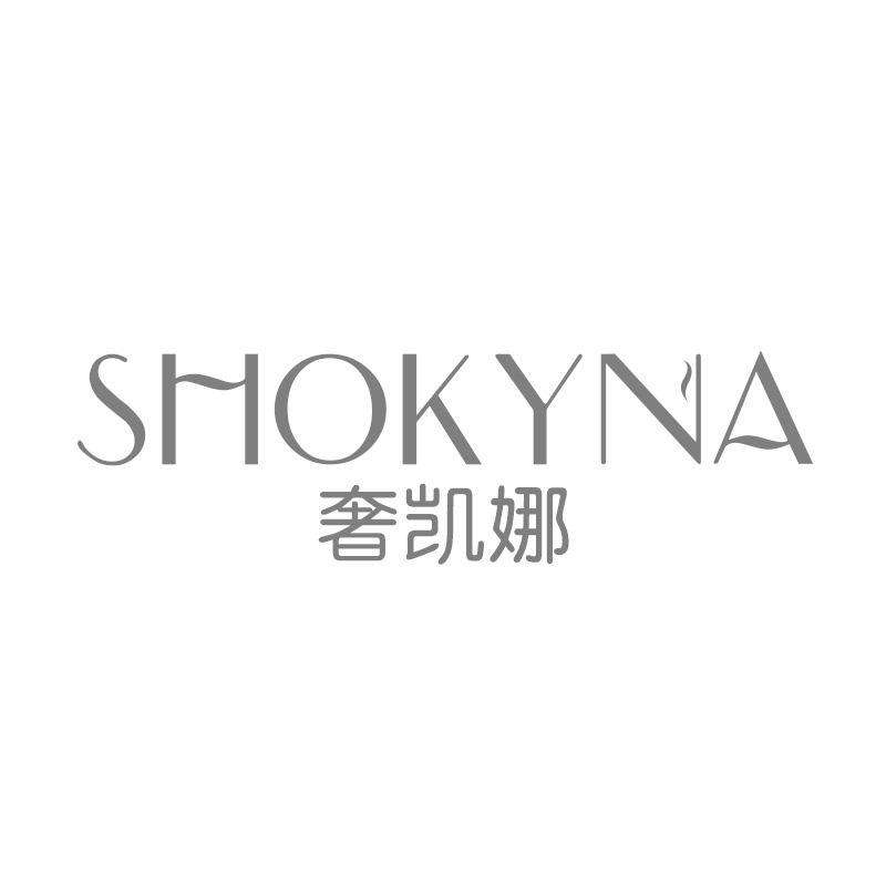 奢凯娜 SHOKYNA