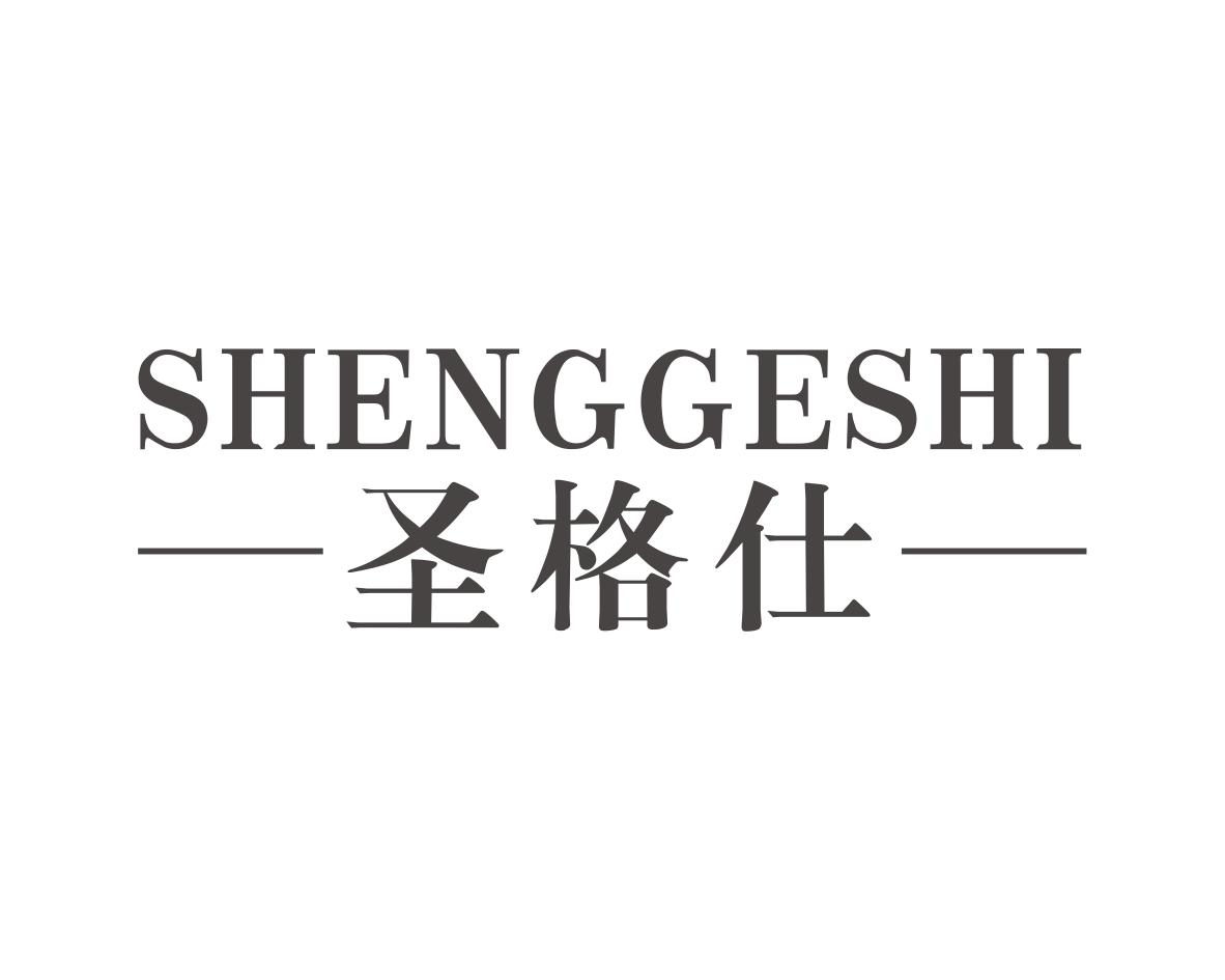 圣格仕