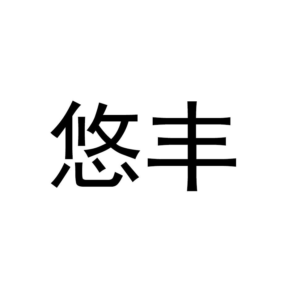 悠丰