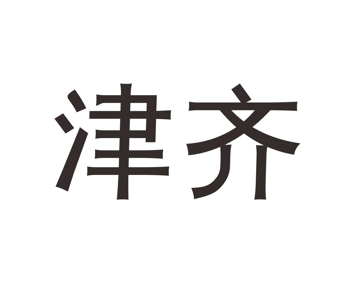 津齐