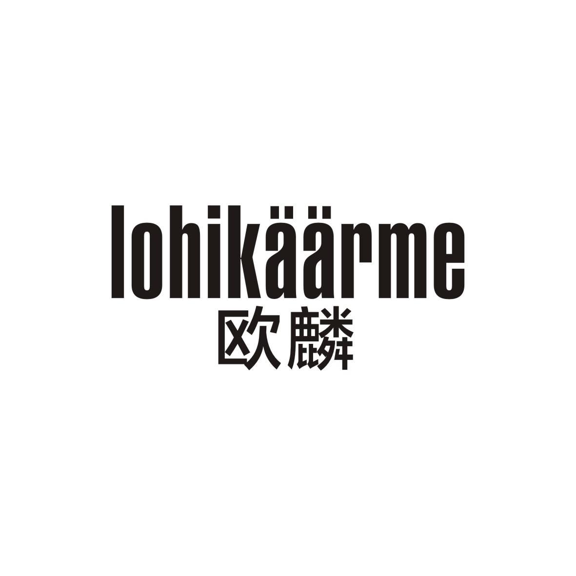 欧麟    lohikäärme