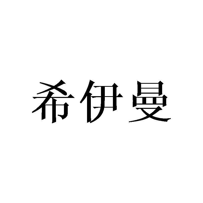 希伊曼