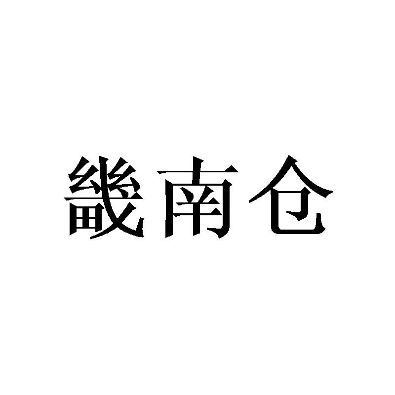 畿南仓