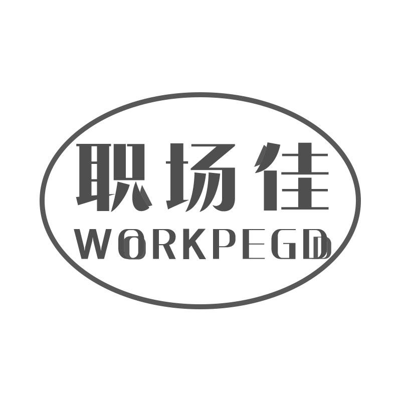 职场佳WORKPEGD