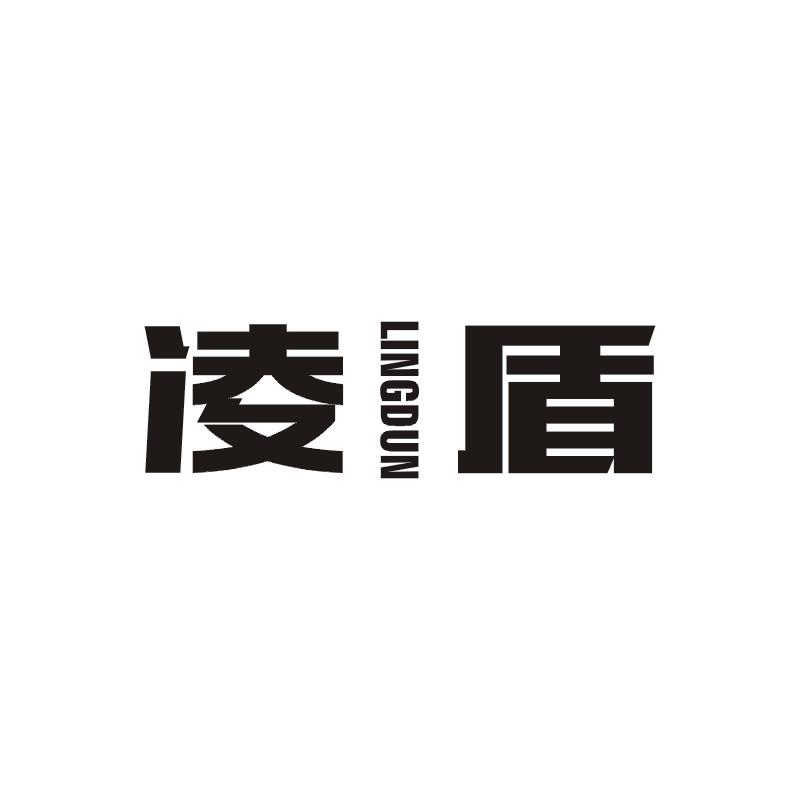 凌盾