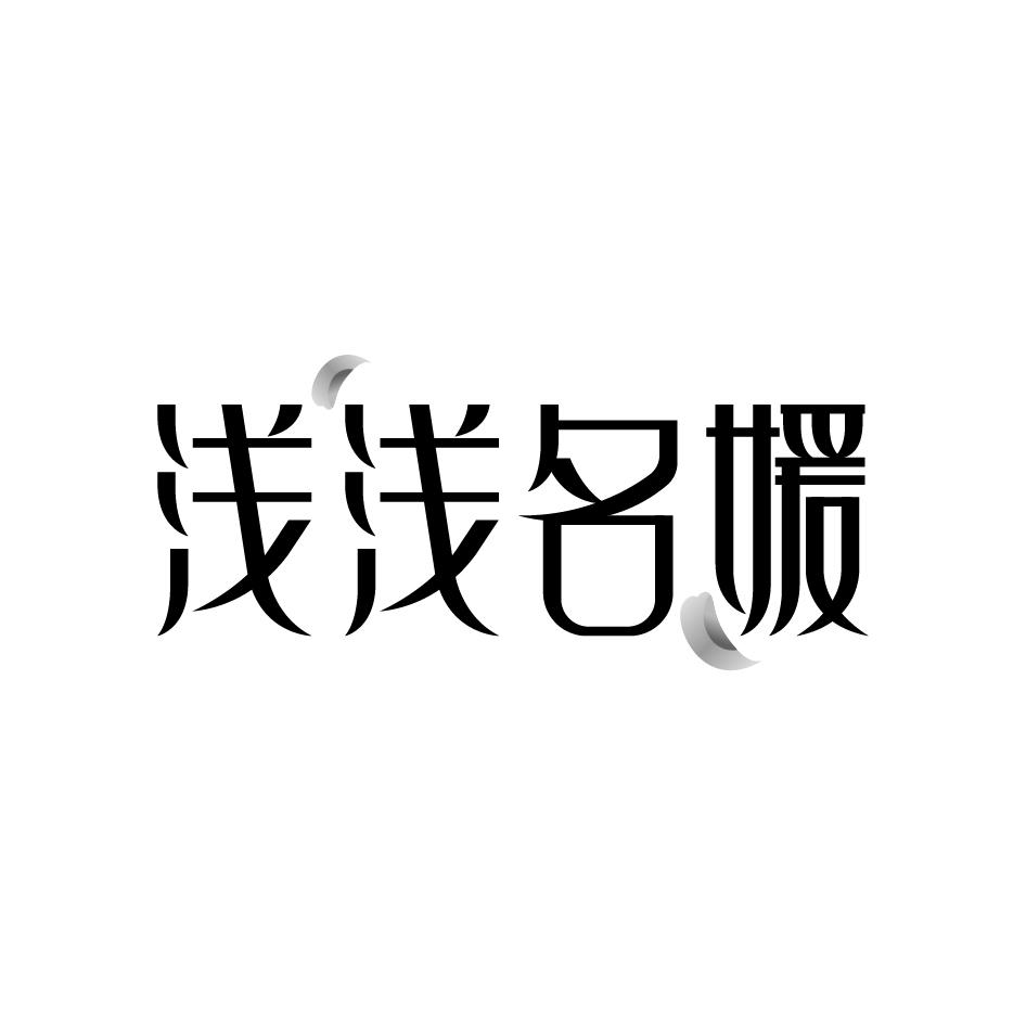 浅浅名媛