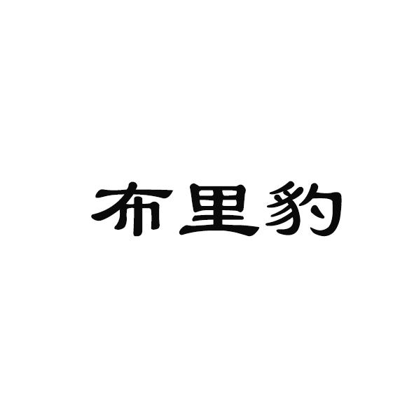 布里豹