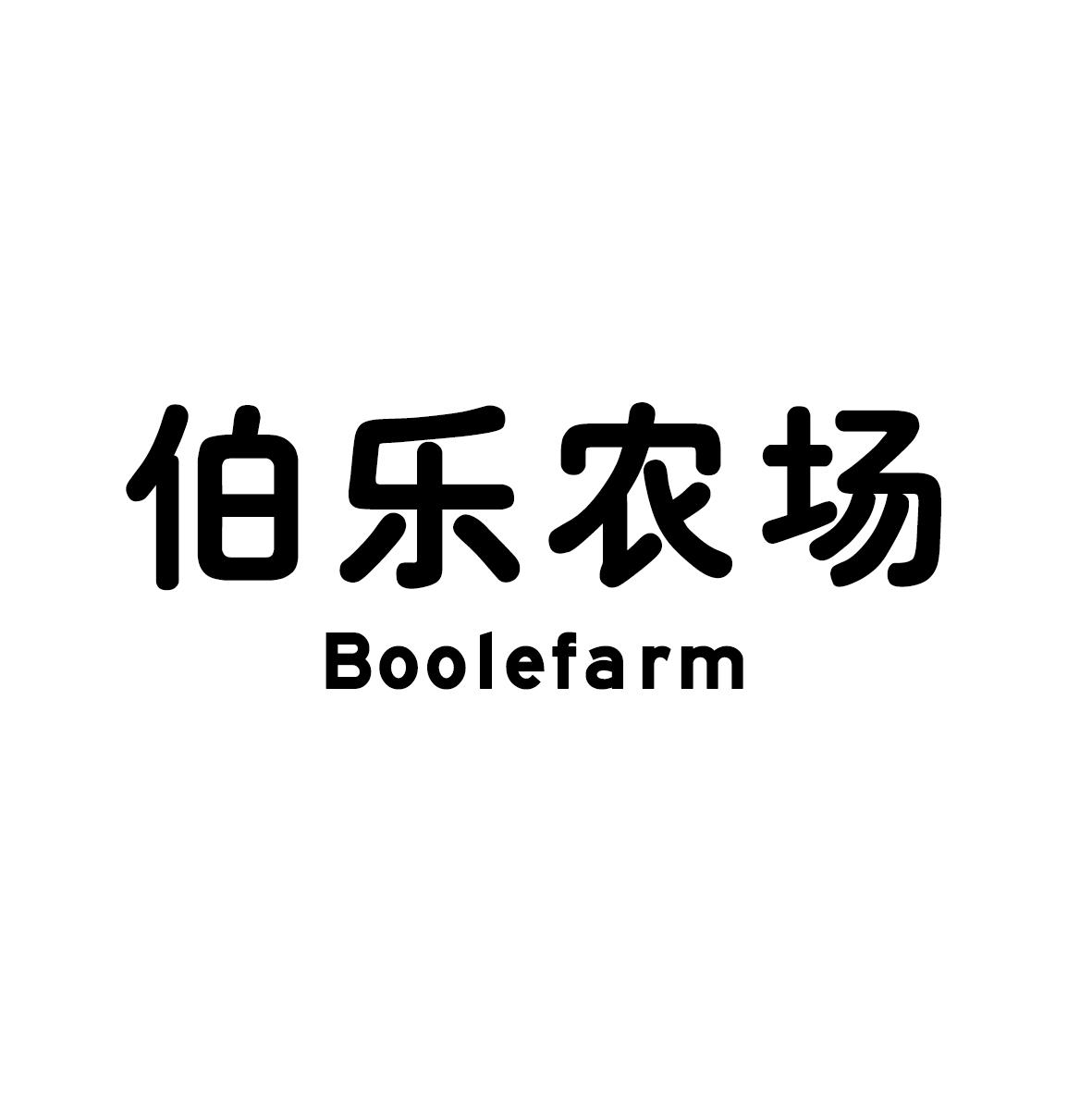 伯乐农场