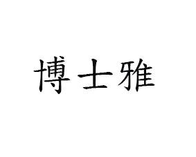 博士雅