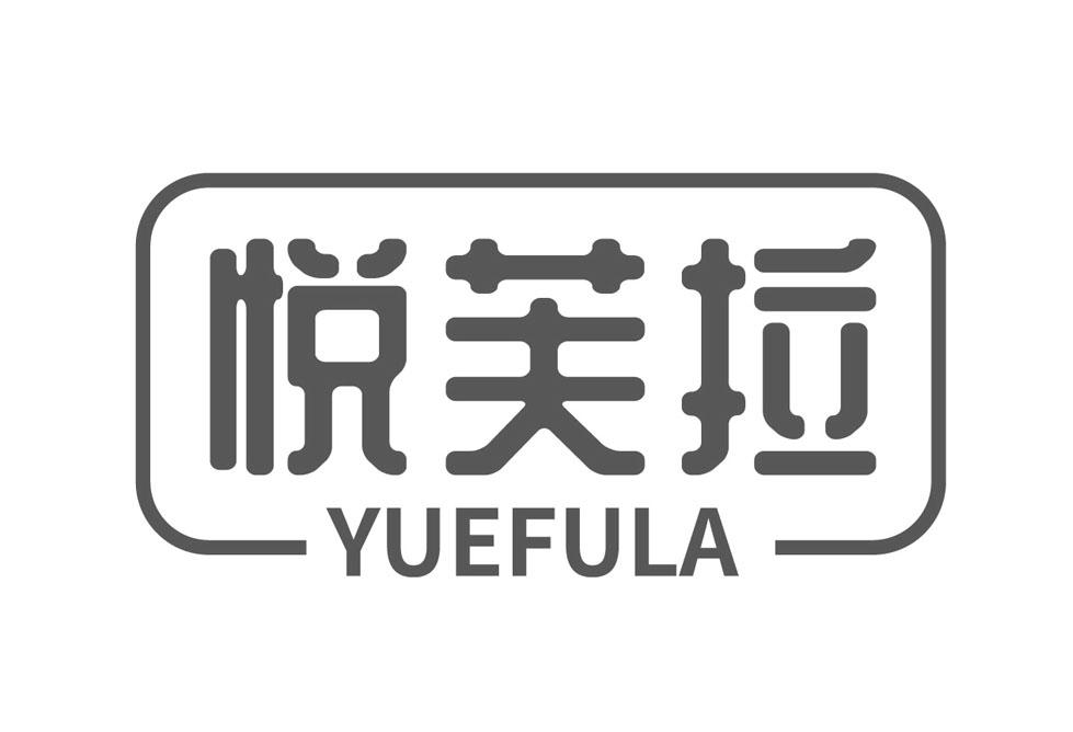 悦芙拉