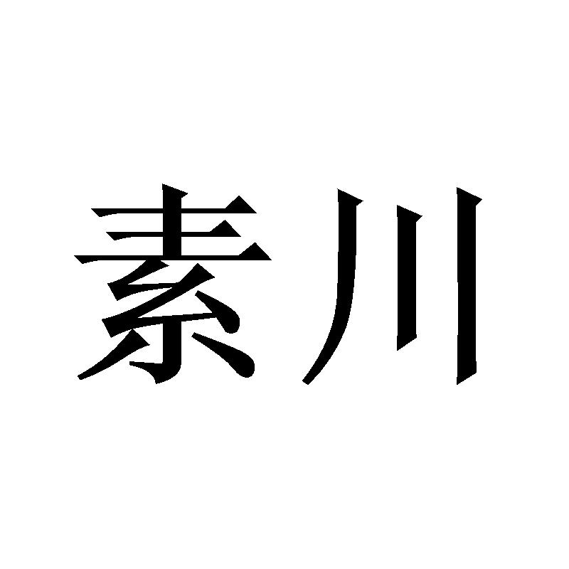 素川