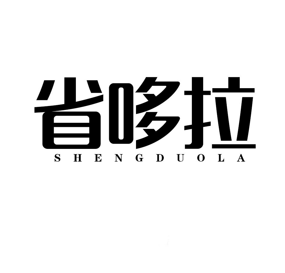 省哆拉