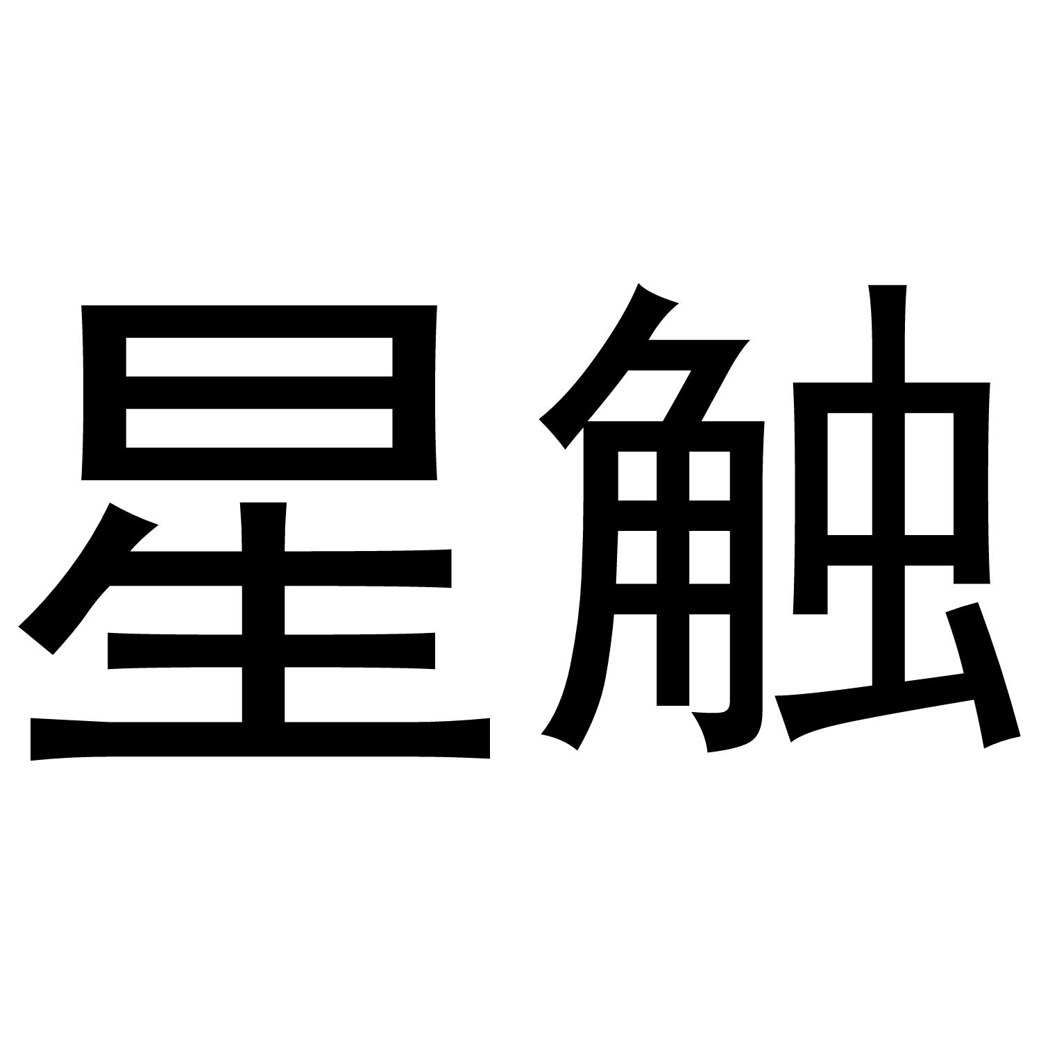 星触