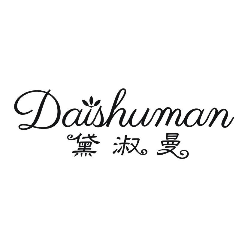 黛淑曼