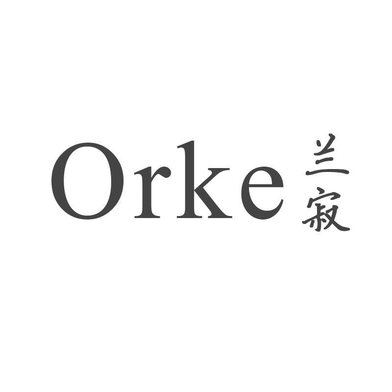 兰寂 ORKE