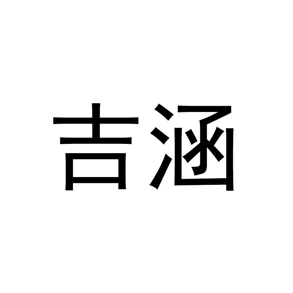 吉涵