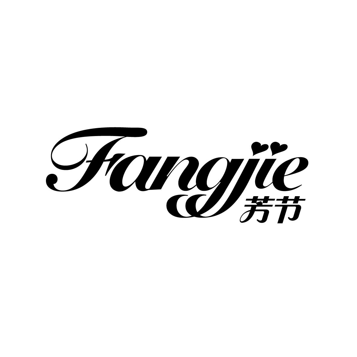 芳节      FANGJIE