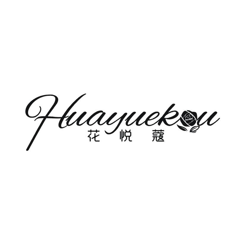 花悦蔻